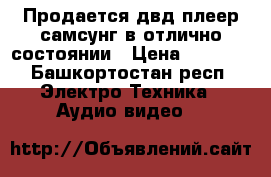 Продается двд плеер самсунг в отлично состоянии › Цена ­ 1 000 - Башкортостан респ. Электро-Техника » Аудио-видео   